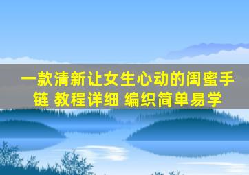 一款清新让女生心动的闺蜜手链 教程详细 编织简单易学